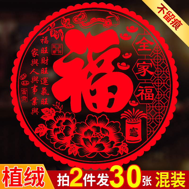 植绒窗花静电贴玻璃贴福字门贴橱窗贴过新年乔迁之喜装饰2024龙年