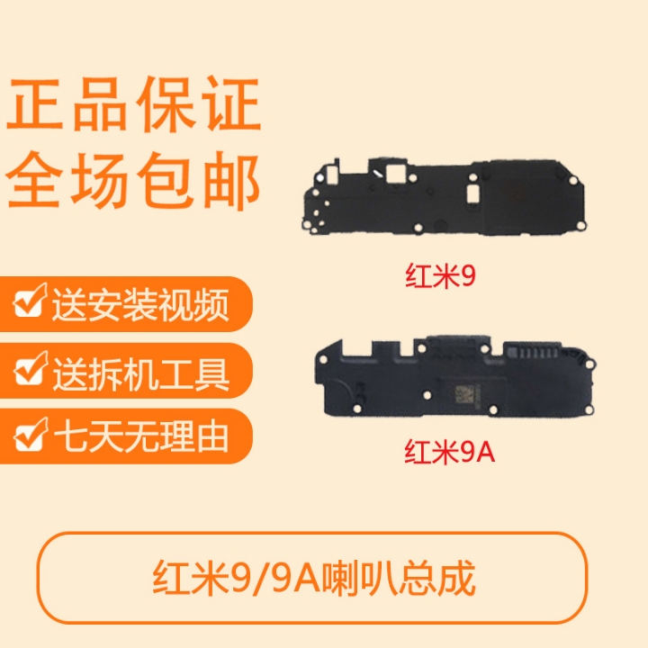 适用红米9/9A喇叭总成redmi红米9/9A扬声器外音响铃振铃手机免提