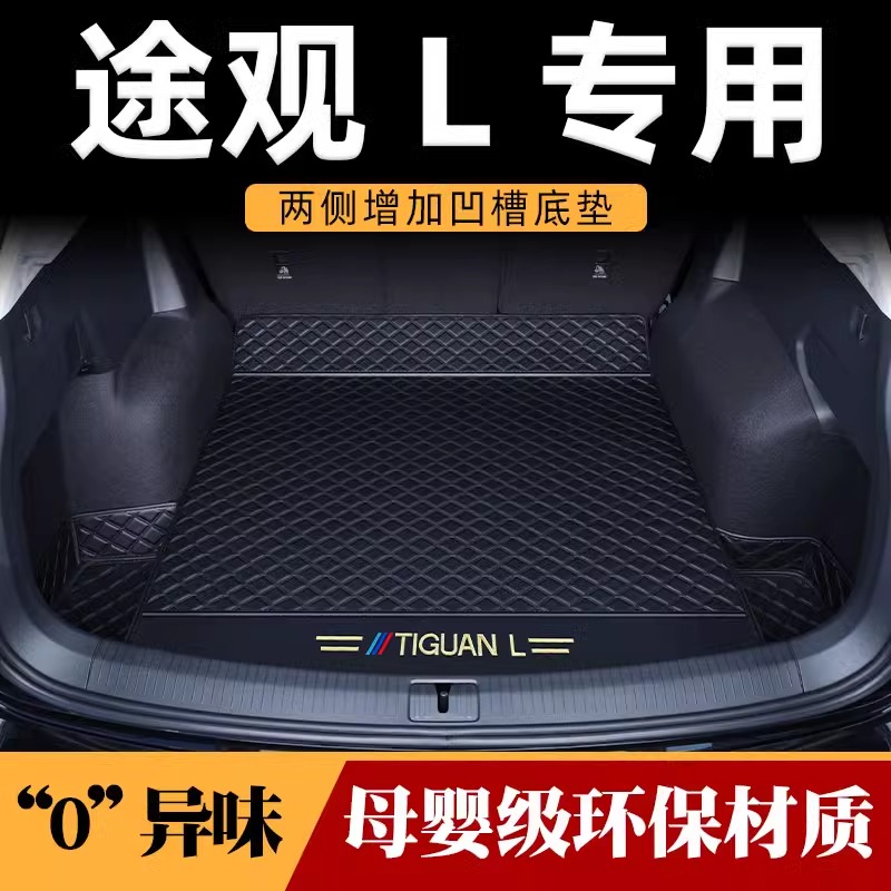 2026款大众途观l后备箱垫全包围车内装饰用品大全龙耀版pro尾箱垫