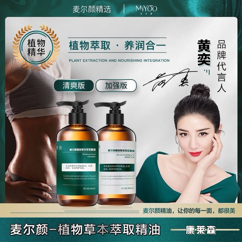 【明星推荐】麦尔颜植物草本萃取身体按摩精油 