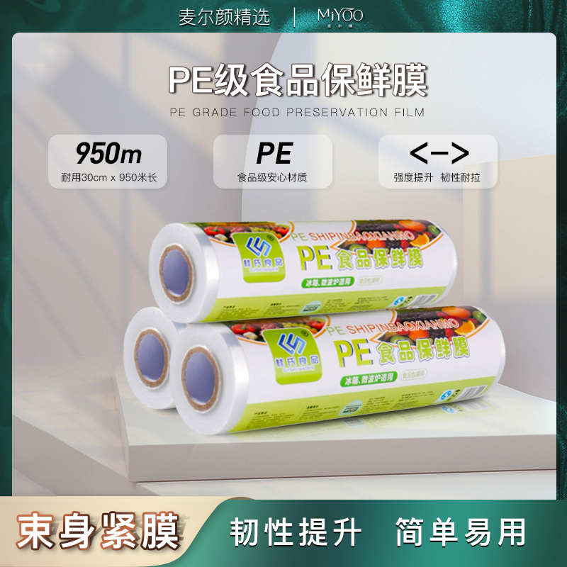 【麦尔颜】运动保鲜膜 PE大卷紧身膜家用美容院一次性加厚膜耐用