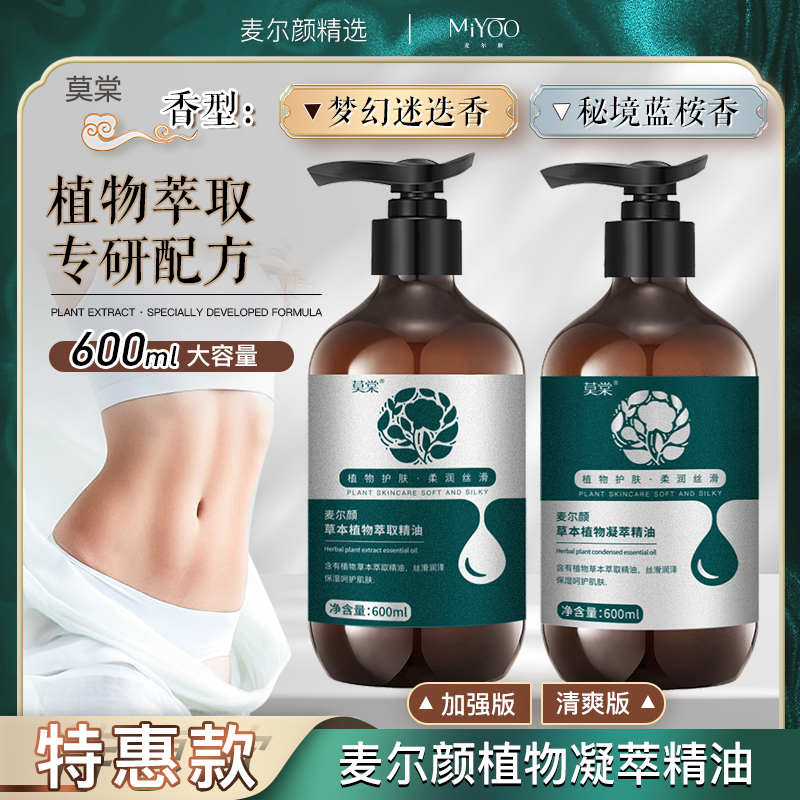 【新品上市】麦尔颜特惠款植物草本身体按摩精油600ml大容量