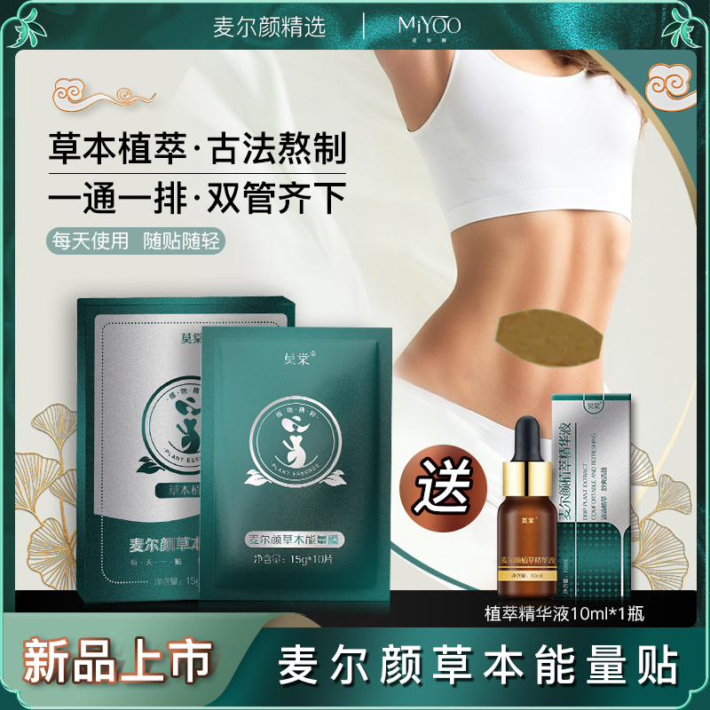 【新品上市】麦尔颜草本能量膜大肚贴