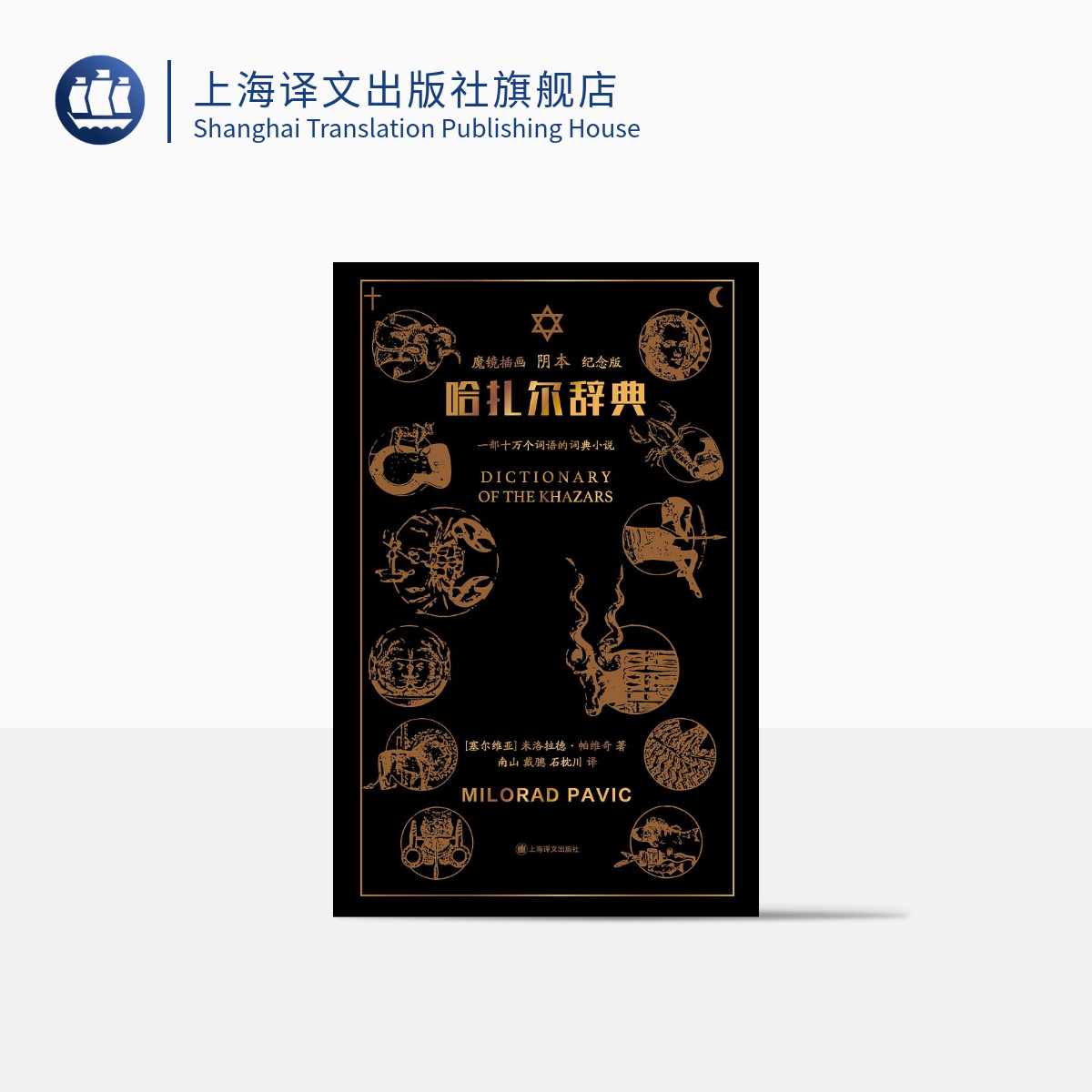 哈扎尔辞典 魔镜插画阴本  米洛拉德·帕维奇  辞典小说先河  译文