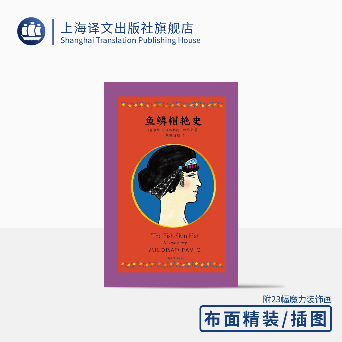 鱼鳞帽艳史  米洛拉德·帕维奇   布面精装含插图 另 著哈扎尔辞典