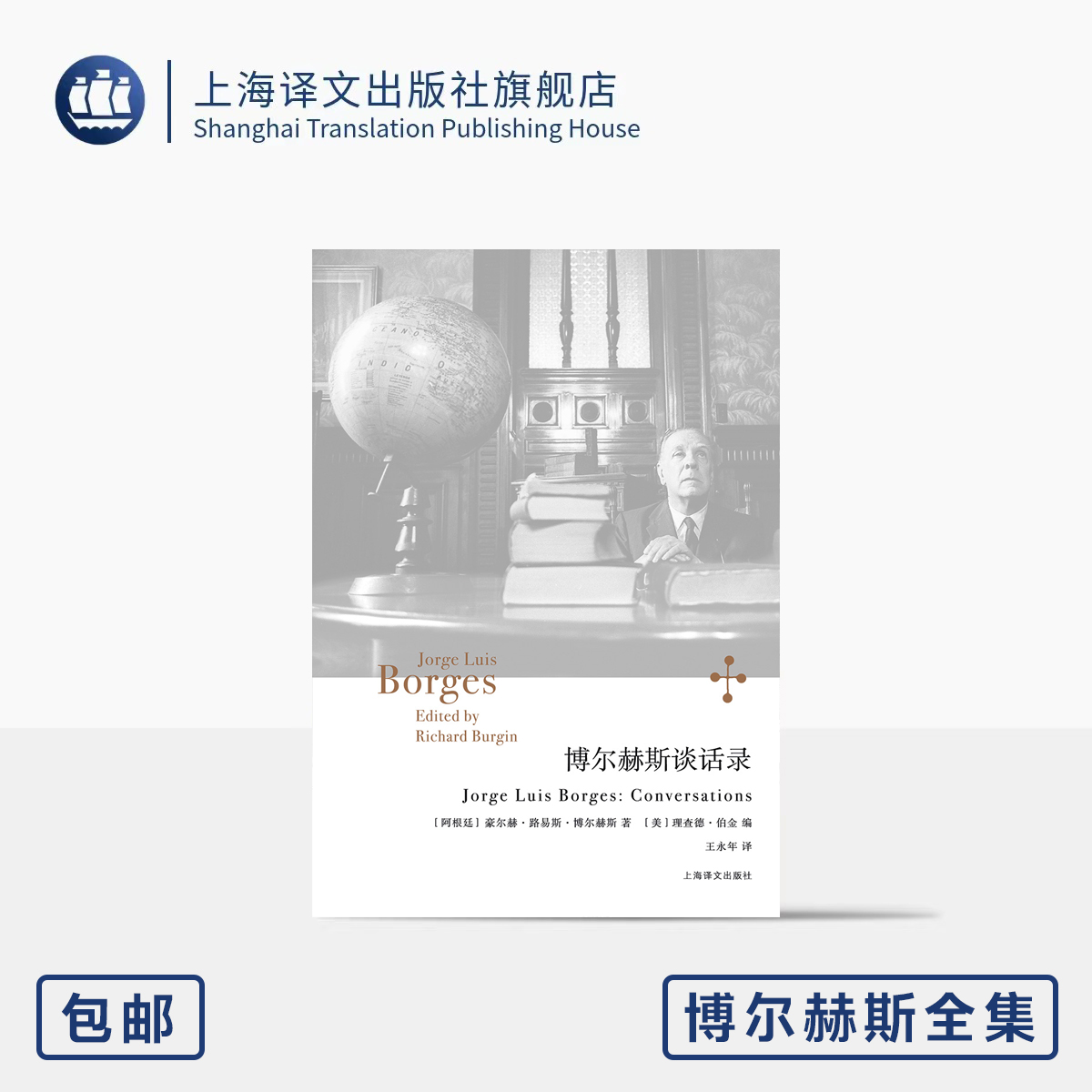 博尔赫斯谈话录 博尔赫斯全集 [阿根廷]豪尔赫·路易斯·博尔赫斯