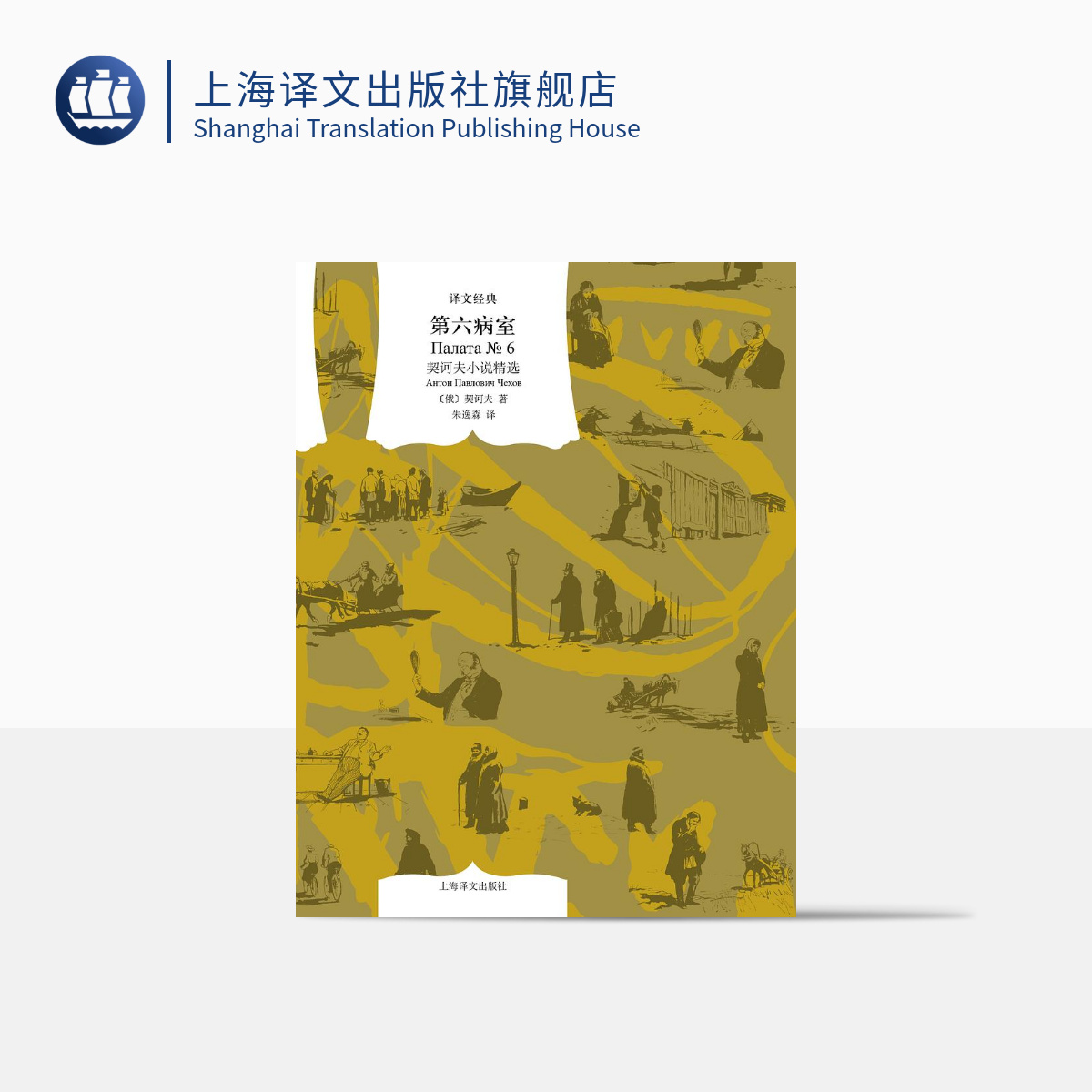 第六病室:契诃夫小说精选 译文经典 汇集契诃夫14篇精髓 俄国文学