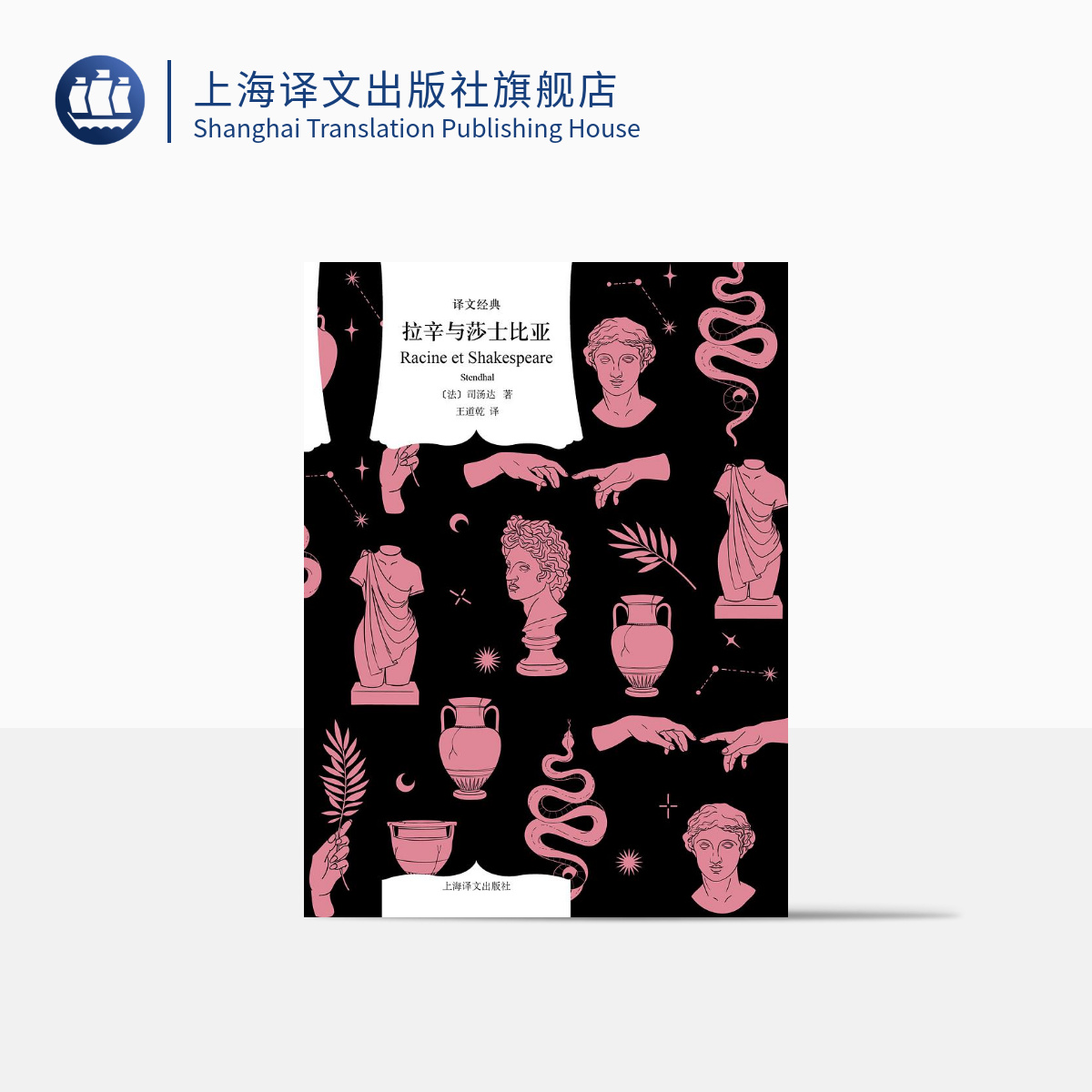 拉辛与莎士比亚（译文经典） 司汤达  王道乾名家翻译   小说畅销书