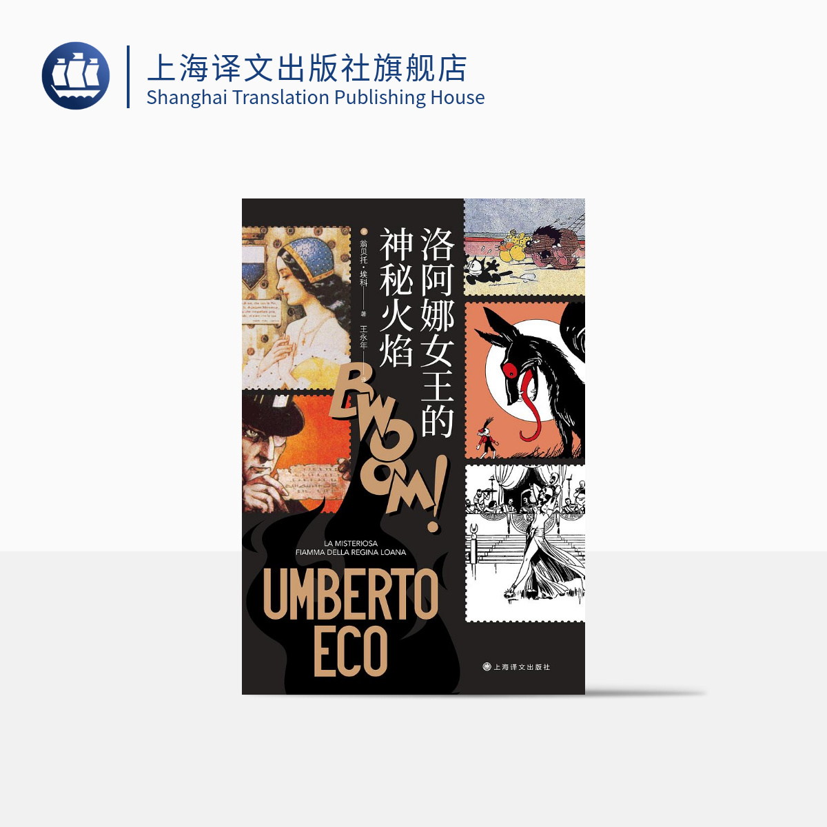 洛阿娜女王的神秘火焰（翁贝托·埃科作品系列）  翁贝托·埃科  经典