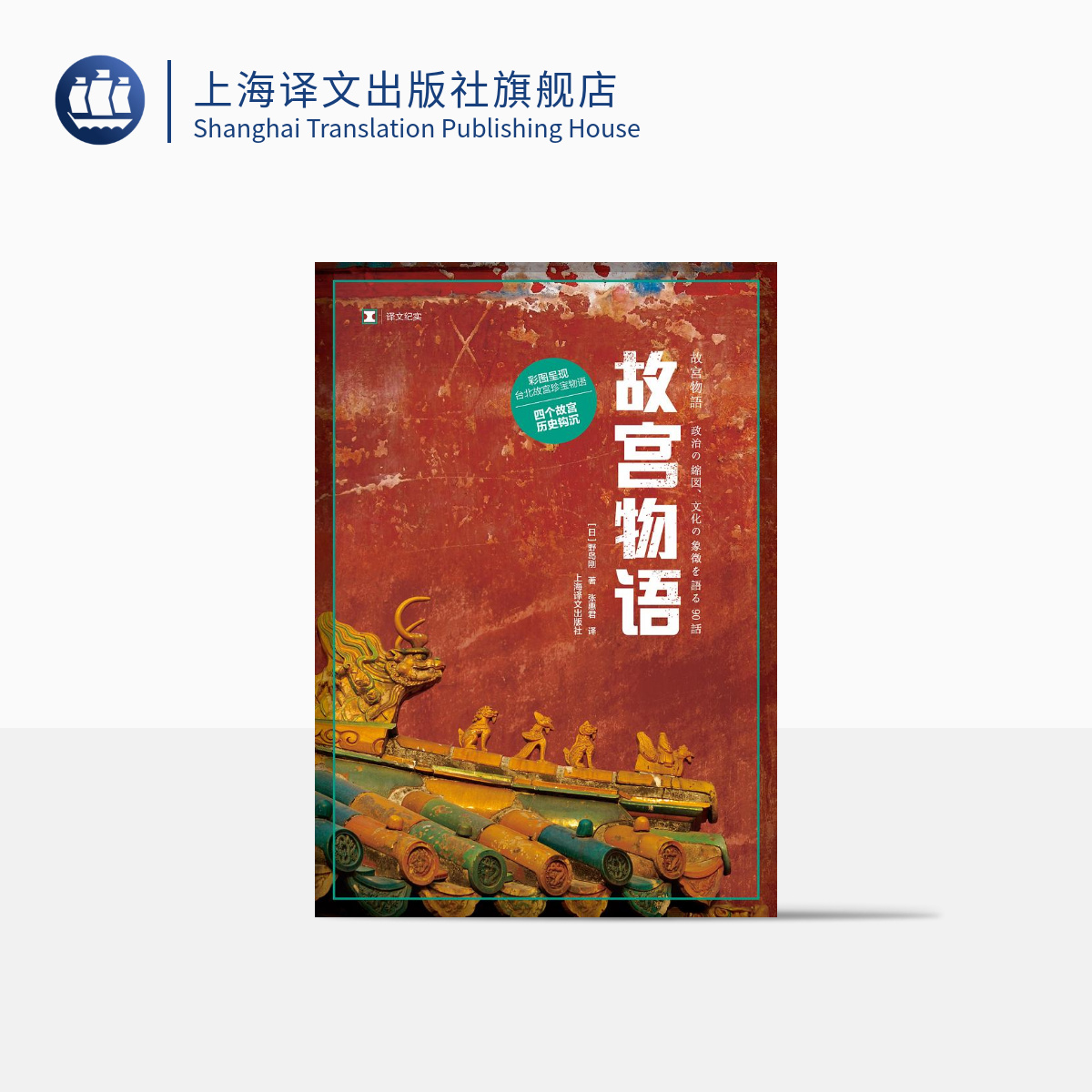 故宫物语  （译文纪实）   两个故宫的离合   彩图台北故宫珍宝物语
