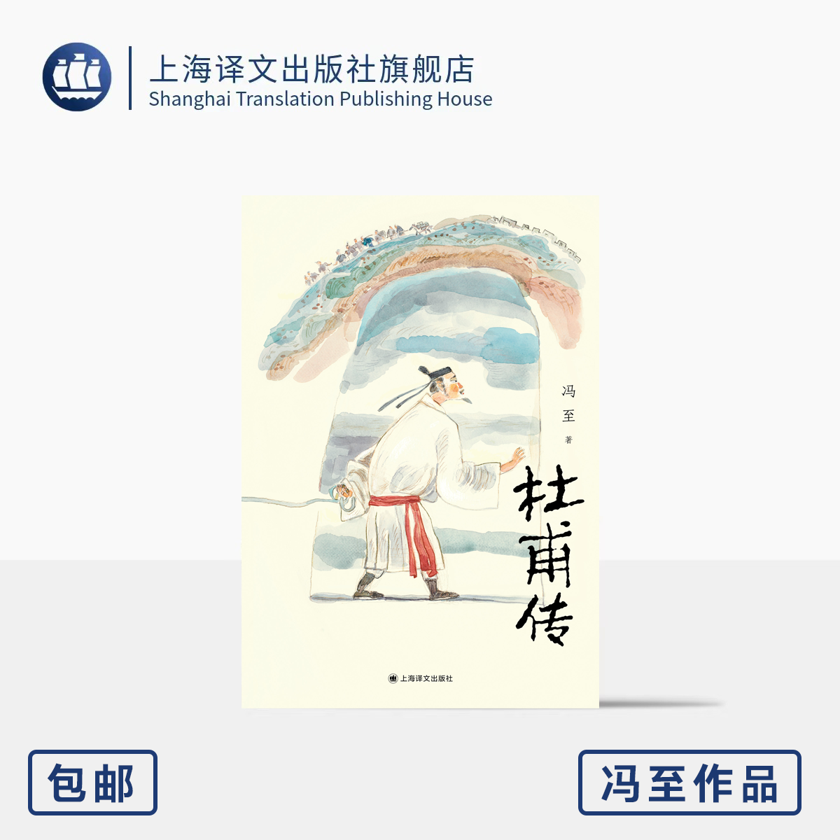 杜甫传 冯至 骆玉明导读大字版附6-9年级杜甫古诗赏高中语文课标 