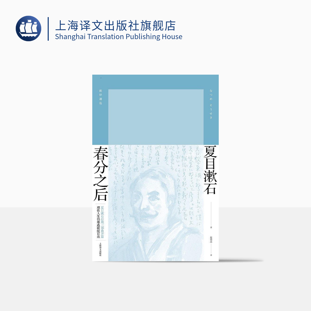 春分之后 夏目漱石 明治维新后日本知识界的状态 长篇小说 译文