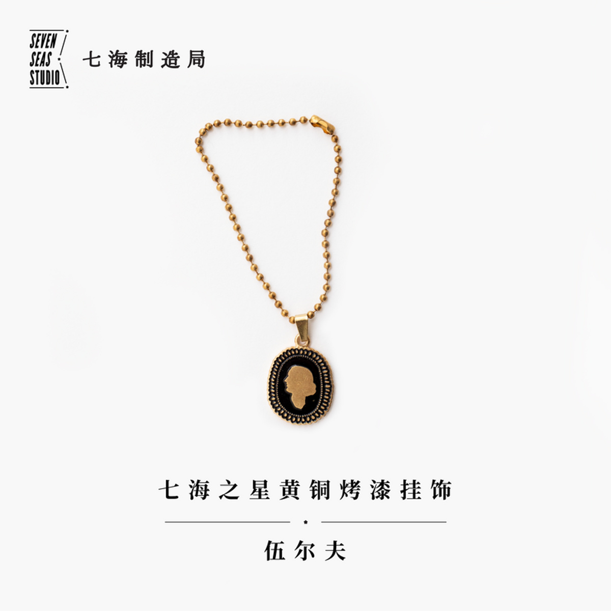 黄铜烤漆挂饰·伍尔夫|伍尔夫主题|烤漆挂坠|七海  精致优美 创意