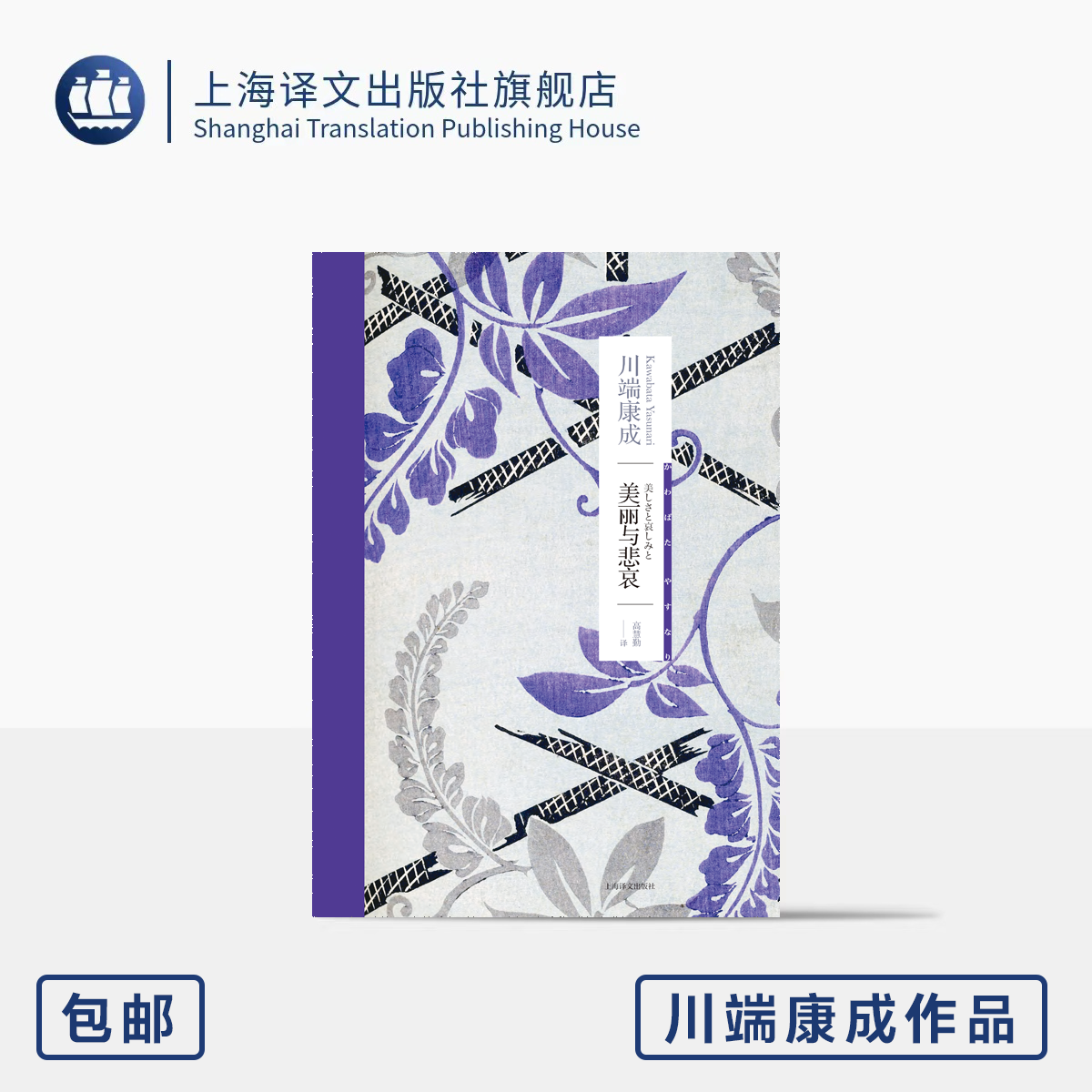 美丽与悲哀 [日]川端康成著 诺贝尔文学奖得主 生前最后一部小说 