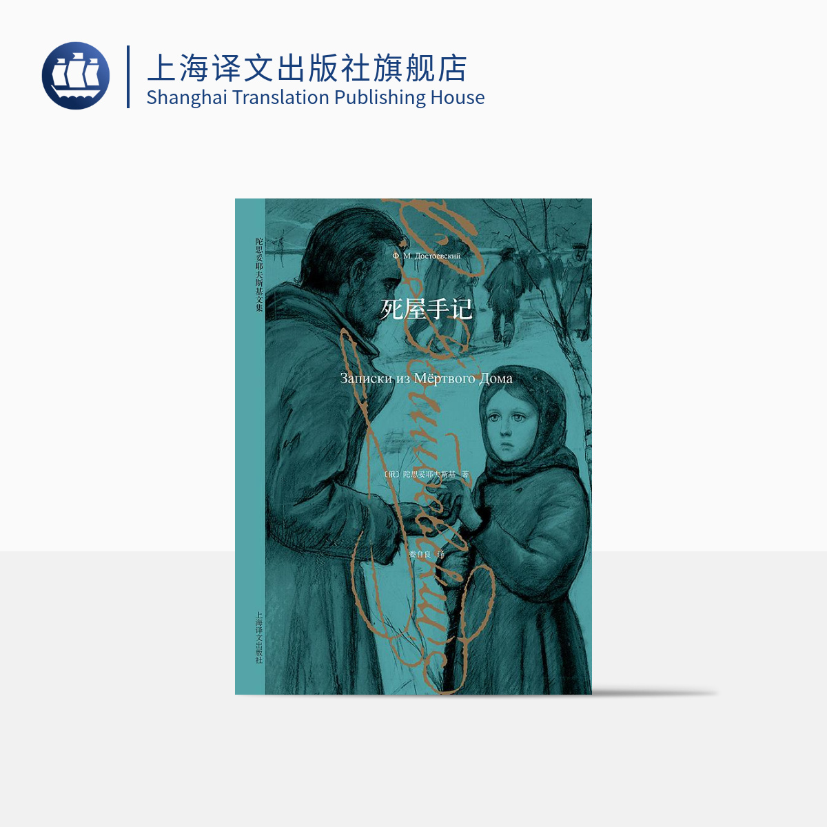 死屋手记 陀思妥耶夫斯基 著  娄自良 译  上海译文出版社   正版