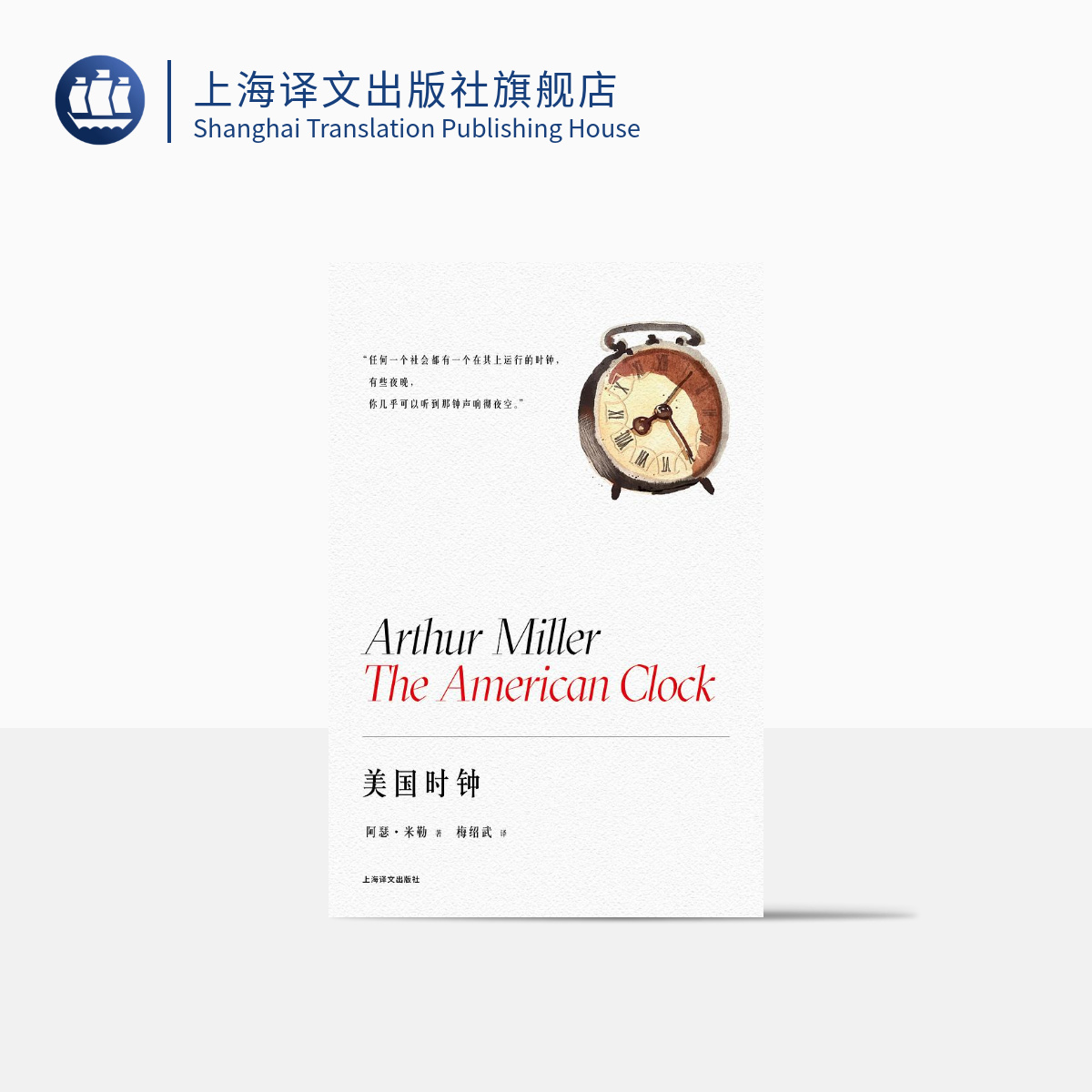 美国时钟（阿瑟·米勒作品系列） 阿瑟·米勒 荣获BBC年度戏剧奖 经典