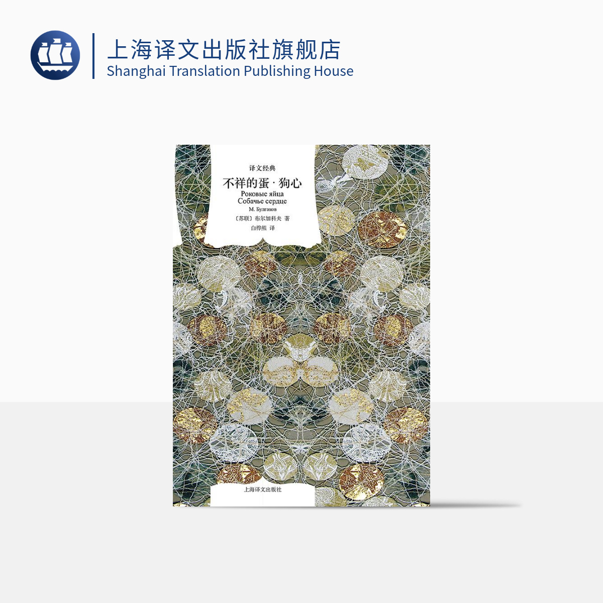 不祥的蛋·狗心 译文经典 布尔加科夫 魔幻现实主义 俄罗斯文学