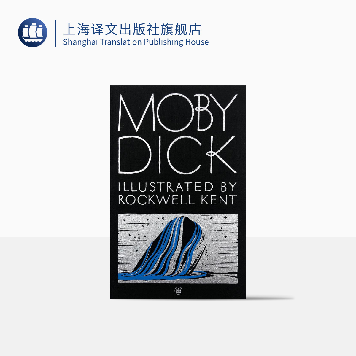 白鲸 插图珍藏本 赫尔曼·麦尔维尔   海洋小说巅峰之作  上海译文