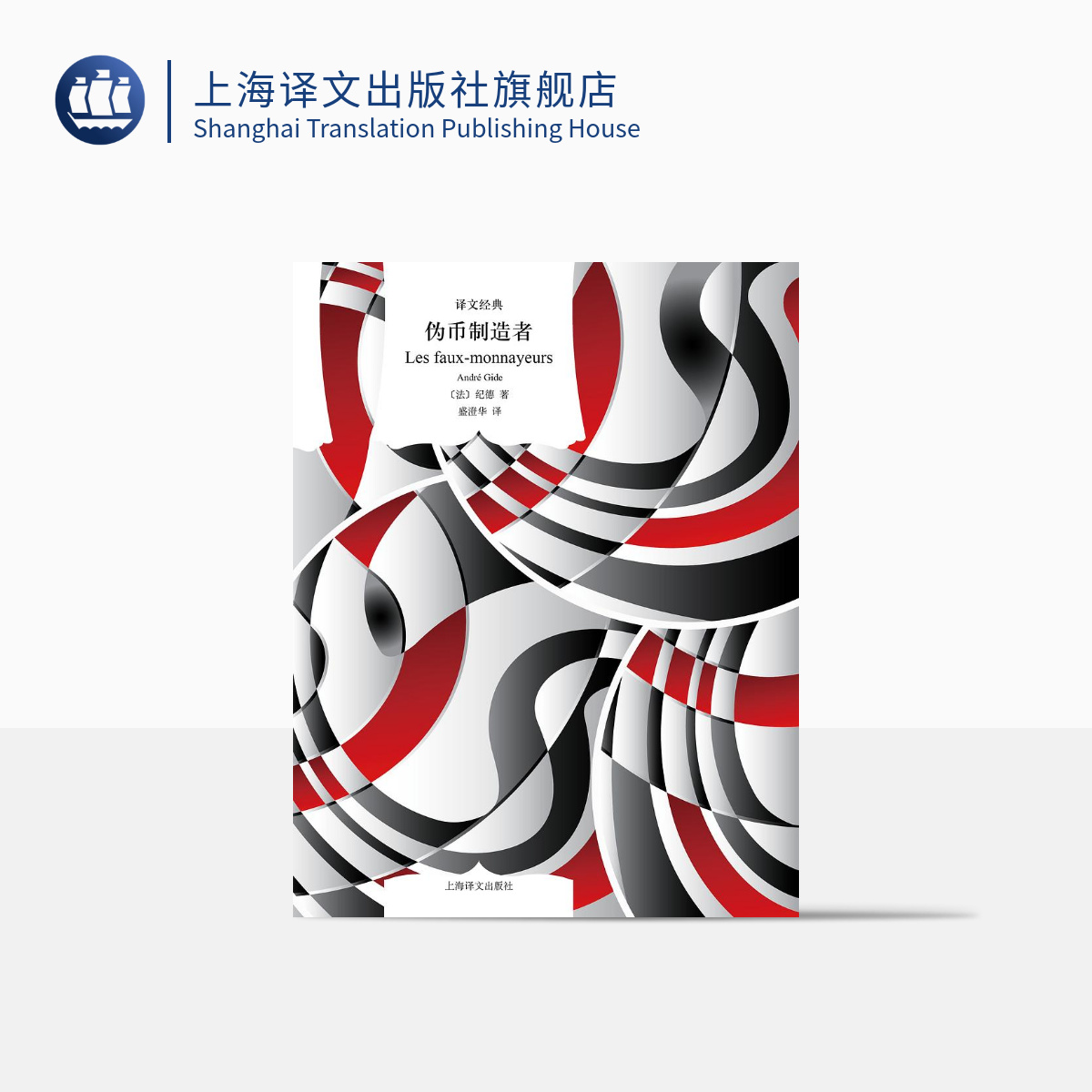 伪币制造者（译文经典） 纪德著作  法国文学 长篇小说  现当代经典