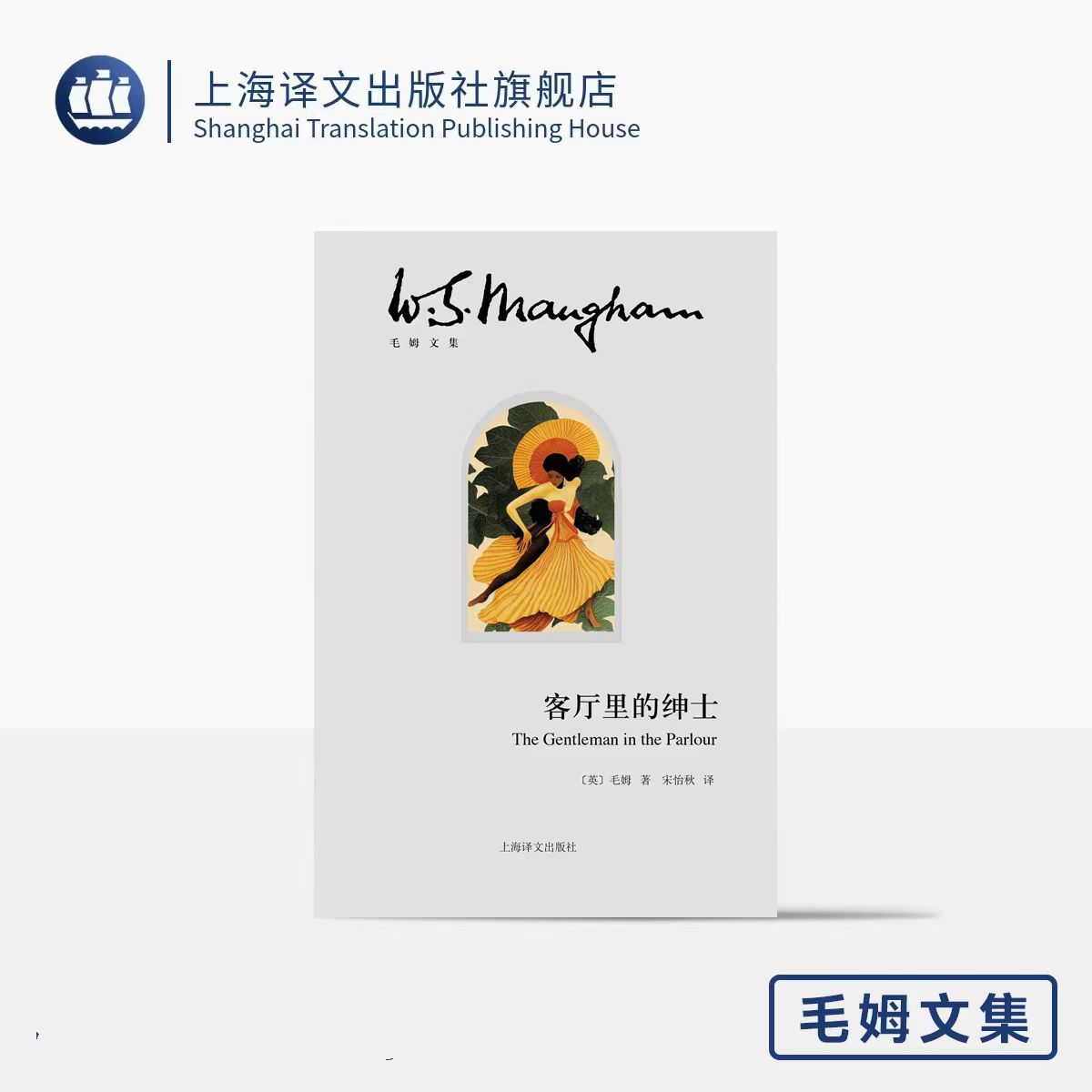 客厅里的绅士 (毛姆文集）毛姆经典游记之全新译本 