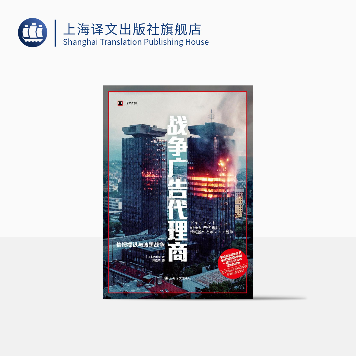 战争广告代理商（译文纪实） 高木彻  纪实文学  真实 非虚构文学奖