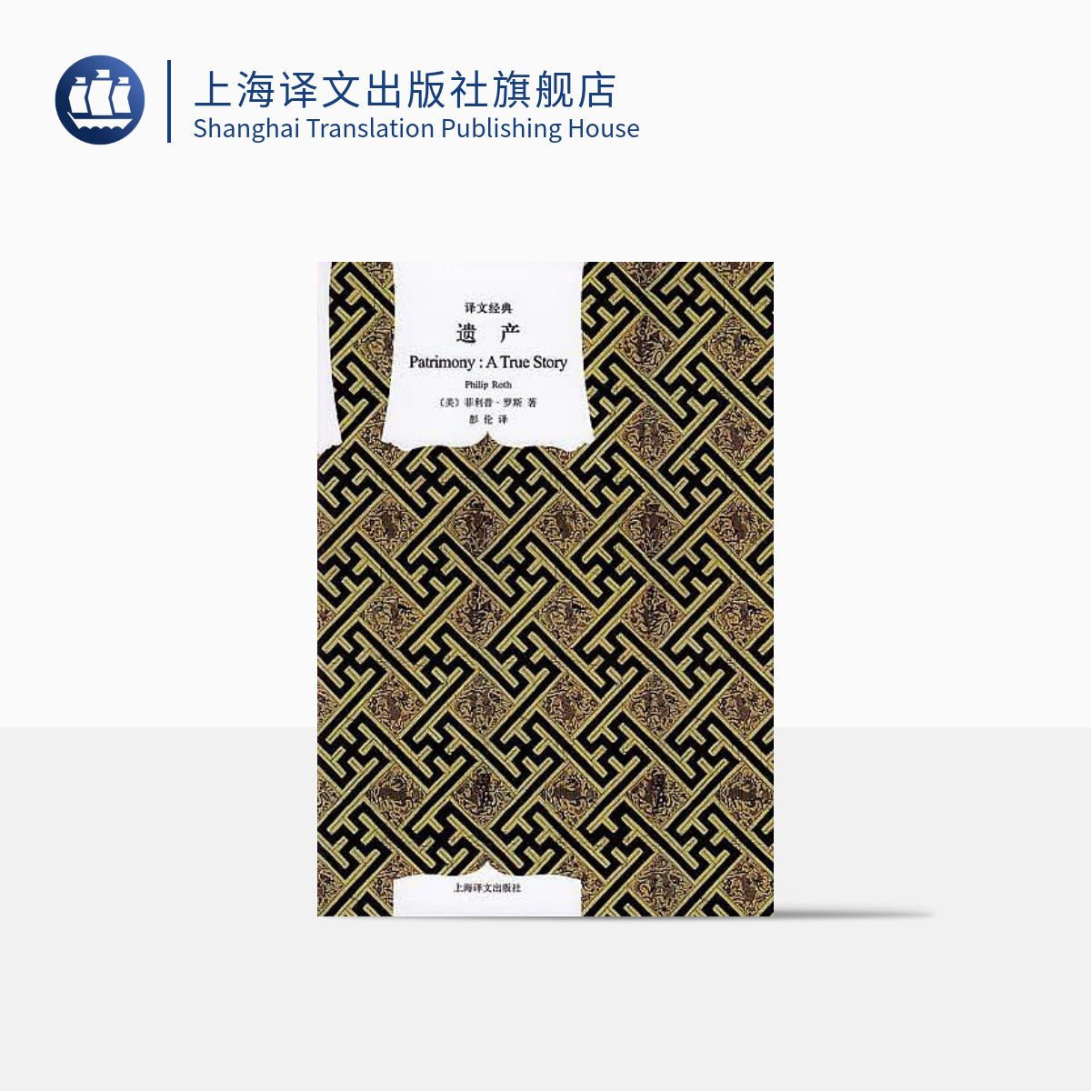 遗产（译文经典） 菲利普·罗斯著  晚期代表作品  回忆录  非虚构  