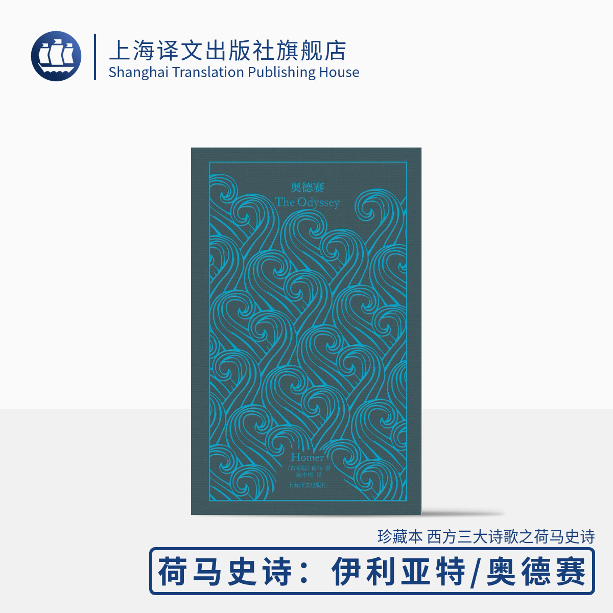 奥德赛 企鹅布纹经典 荷马 不朽的英雄史诗 古希腊古典文化之基石