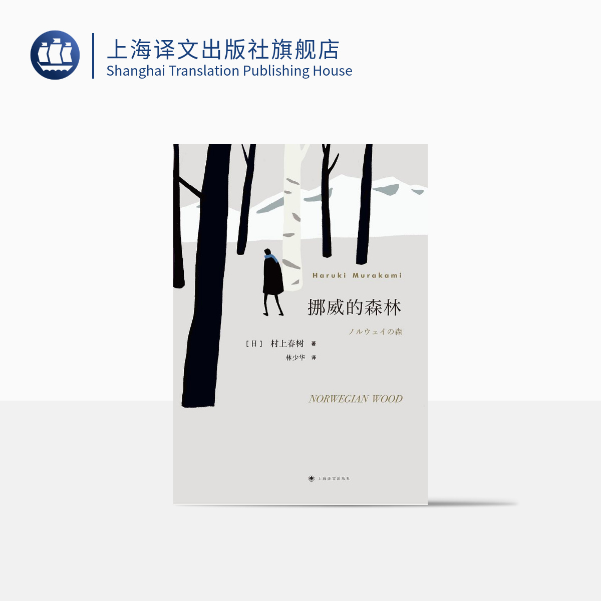 挪威的森林 村上春树 林少华译 日本文学 畅销青春小说  上海译文