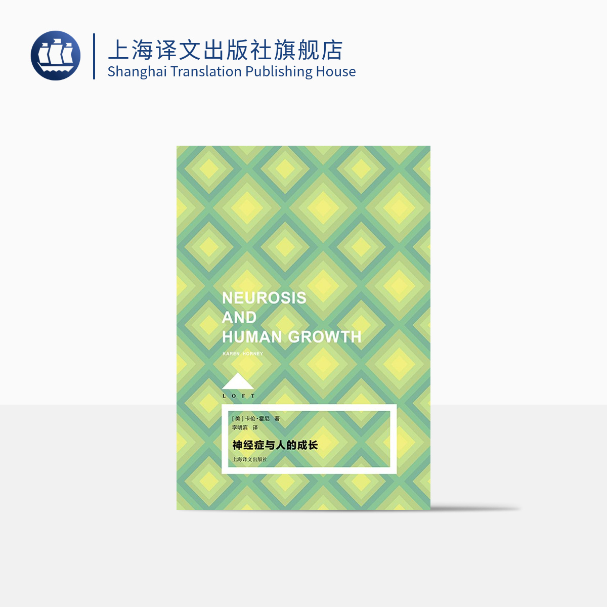 神经症与人的成长（LOFT） 卡伦·霍尼   有质量的心理阅读   心理学