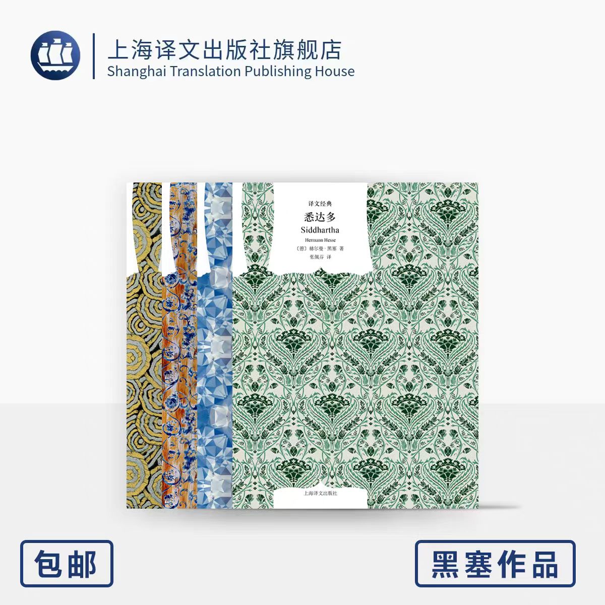 黑塞作品四种 [德]赫尔曼·黑塞 著  译文经典 诺贝尔文学奖