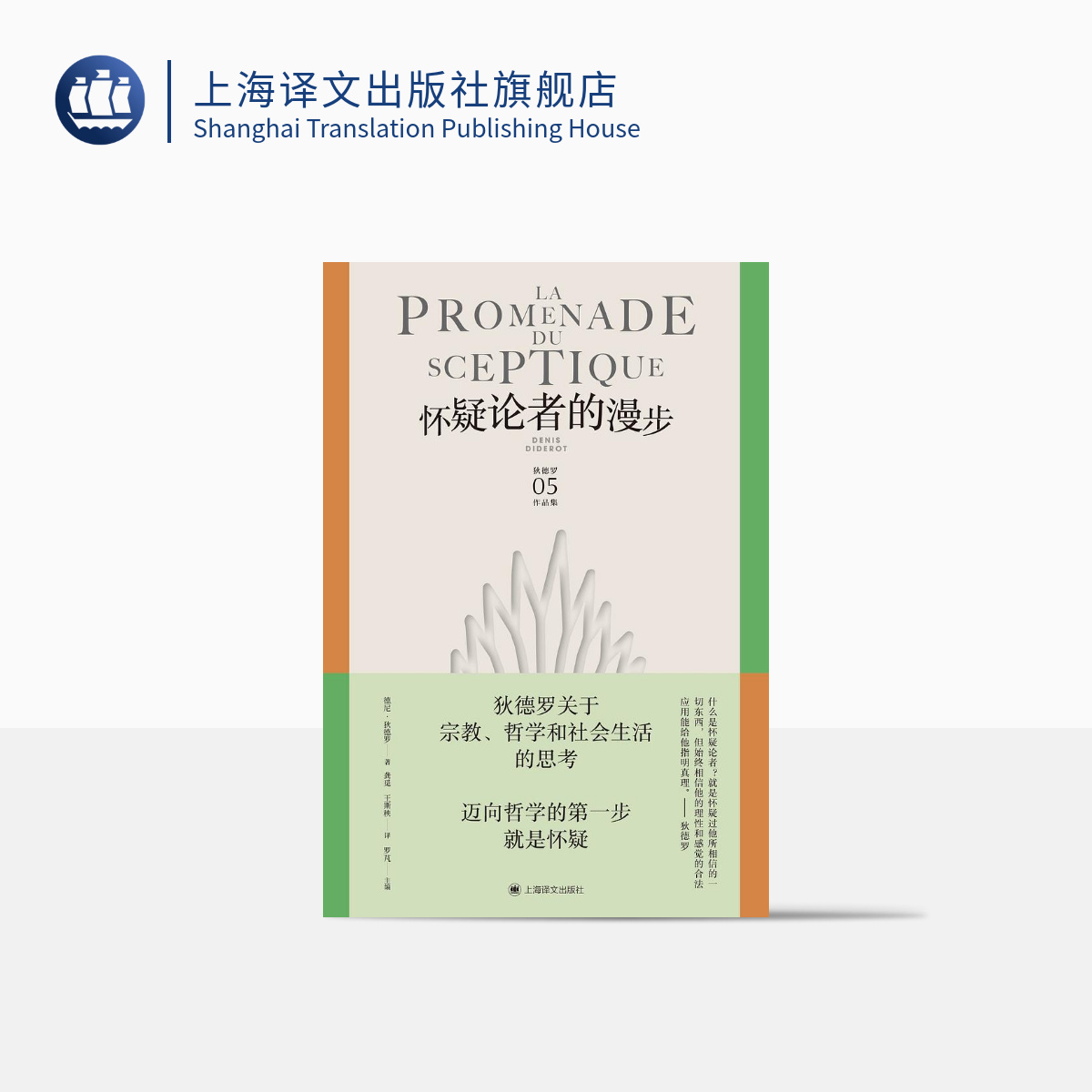 怀疑论者的漫步（狄德罗文集） 德尼·狄德罗 思考 思辨 哲学 理性