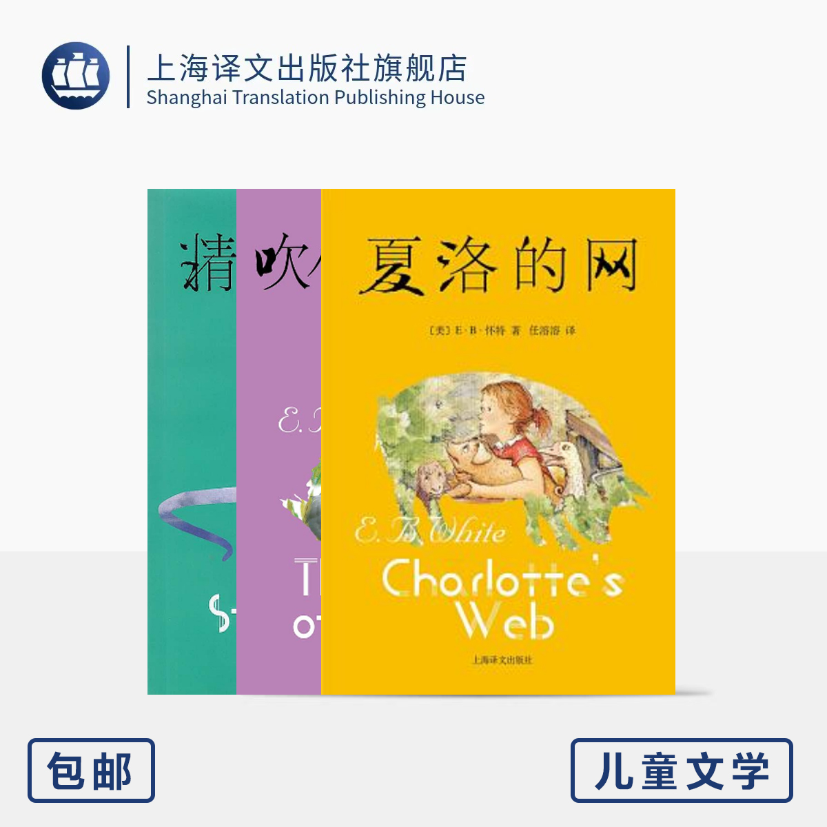 EB怀特童话三部曲 儿童文学 夏洛的网/吹小号的天鹅/精灵鼠小弟
