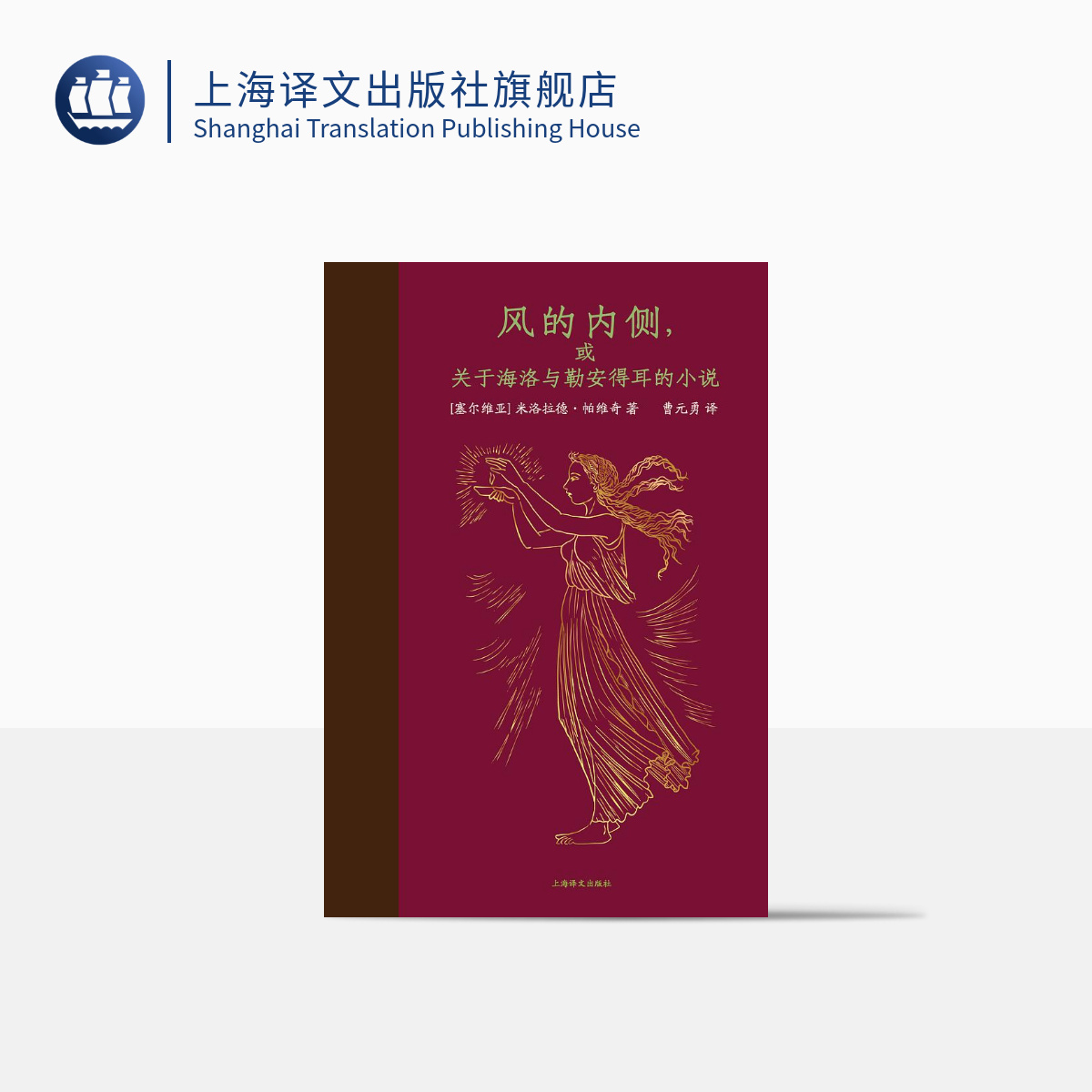风的内侧，或关于海洛与勒安得耳的小说 米洛拉德·帕维奇  长篇   