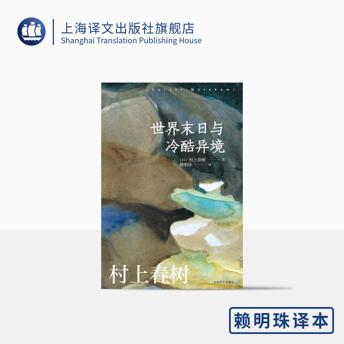 世界末日与冷酷异境  （村上春树作品赖明珠译本系列）    村上春树