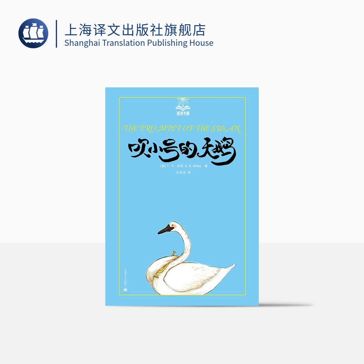 吹小号的天鹅 夏洛书屋·美绘版 E.B.怀特 怀特三部经典童话 译文