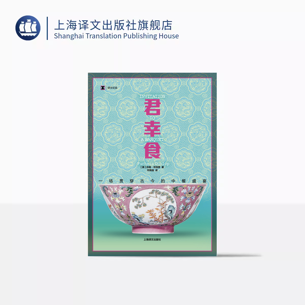 君幸食：一场贯穿古今的中餐盛宴[英]扶霞·邓洛普 著 何雨珈 译