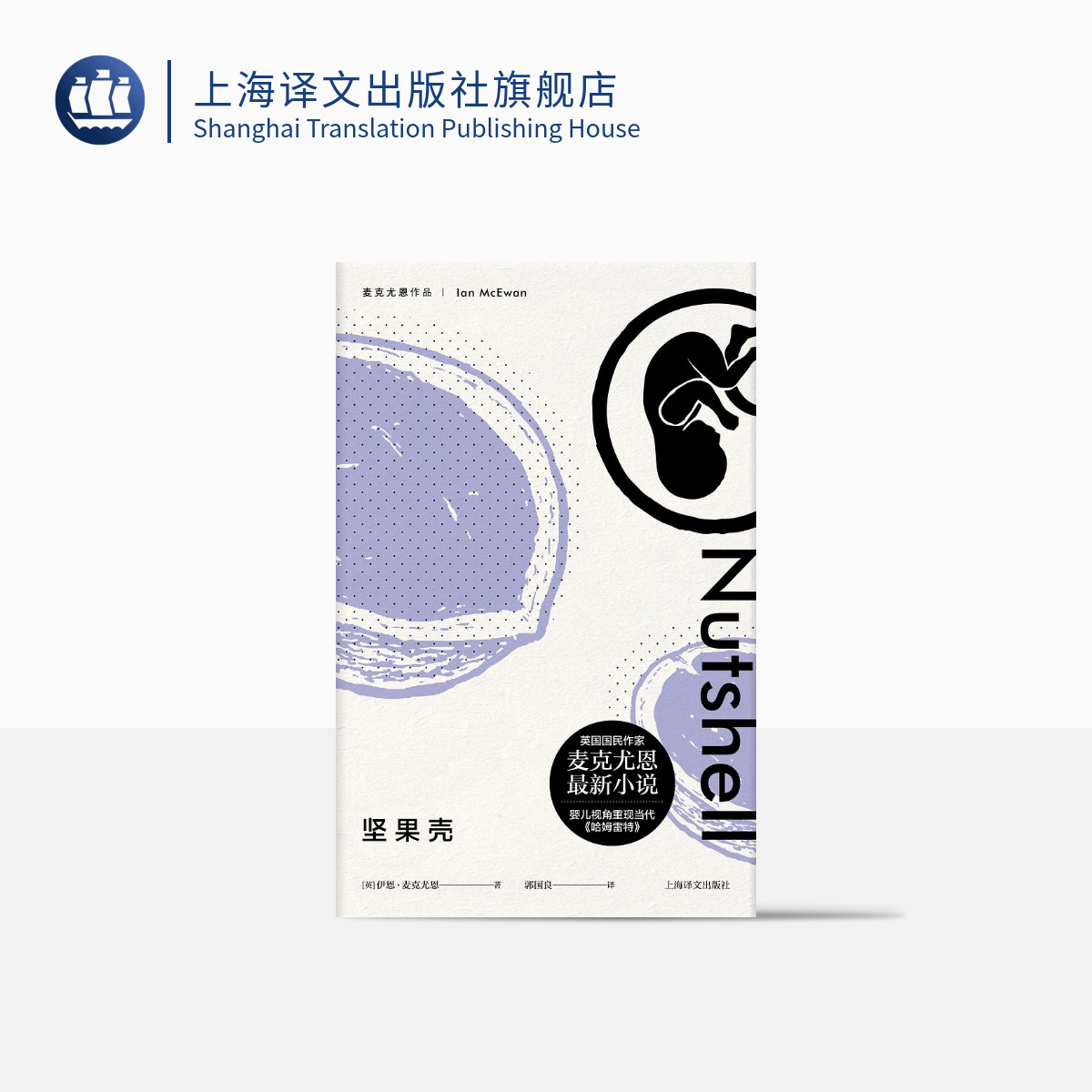 坚果壳 伊恩·麦克尤恩 现代版哈姆雷特 作者新作 英国文学 译文