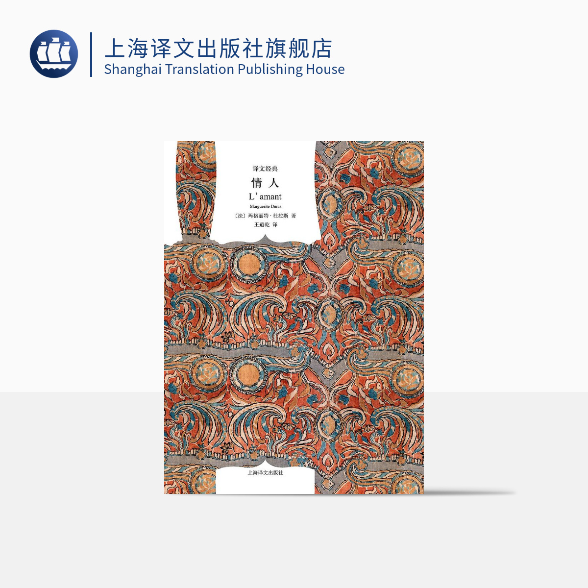 情人 译文经典 玛格丽特·杜拉斯 外国爱情小说  法国龚古尔文学奖