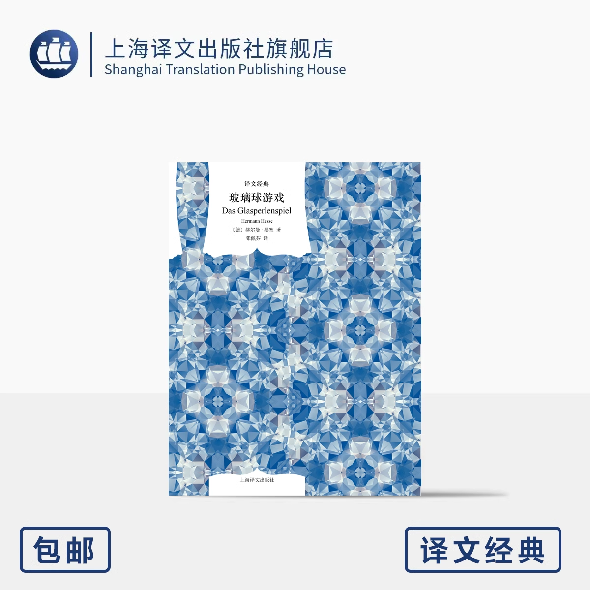 玻璃球游戏 译文经典 窗帘布系列 [德]赫尔曼·黑塞 著 张佩芬 译
