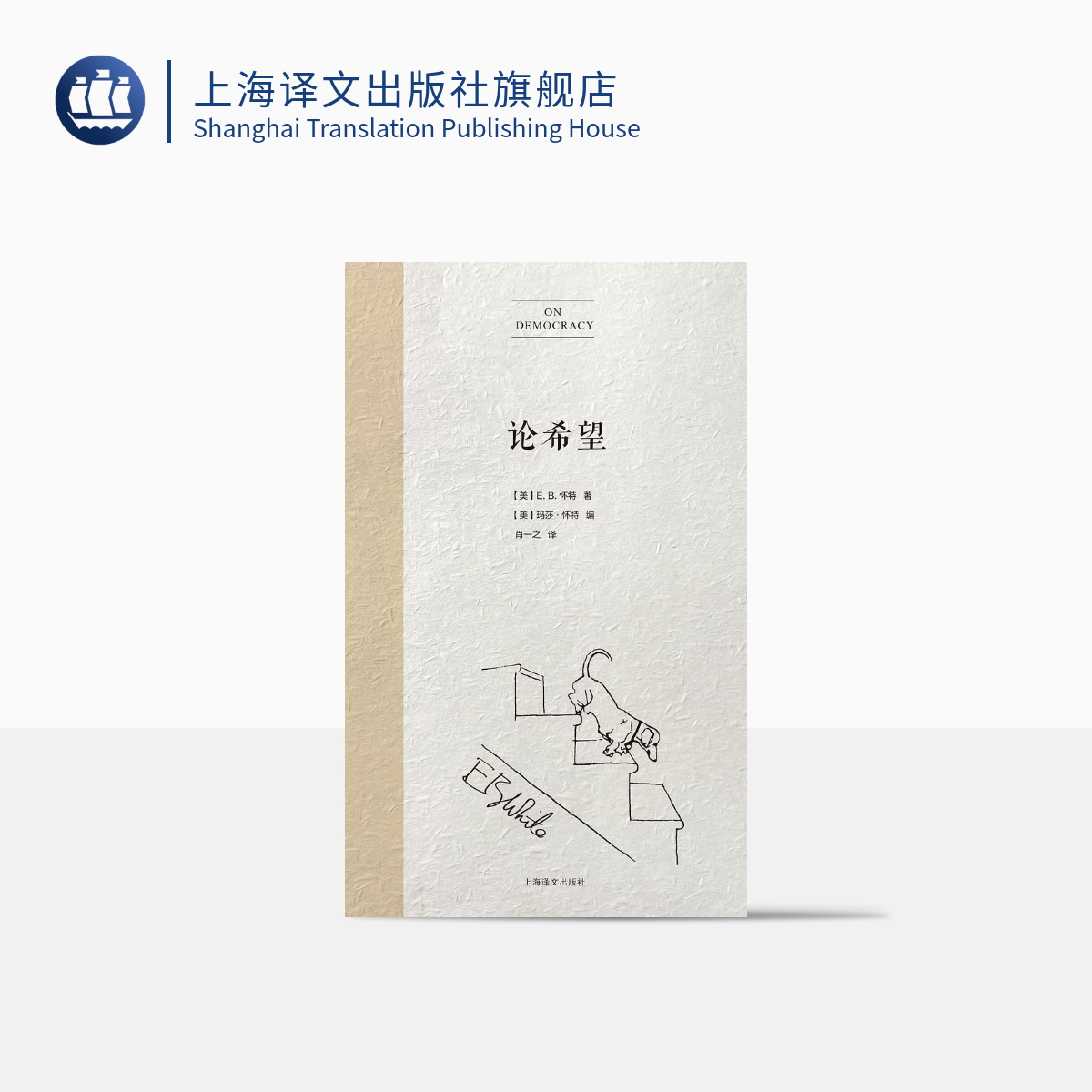 论希望 E.B.怀特   二十世纪伟大的美国随笔作家    教育    精装