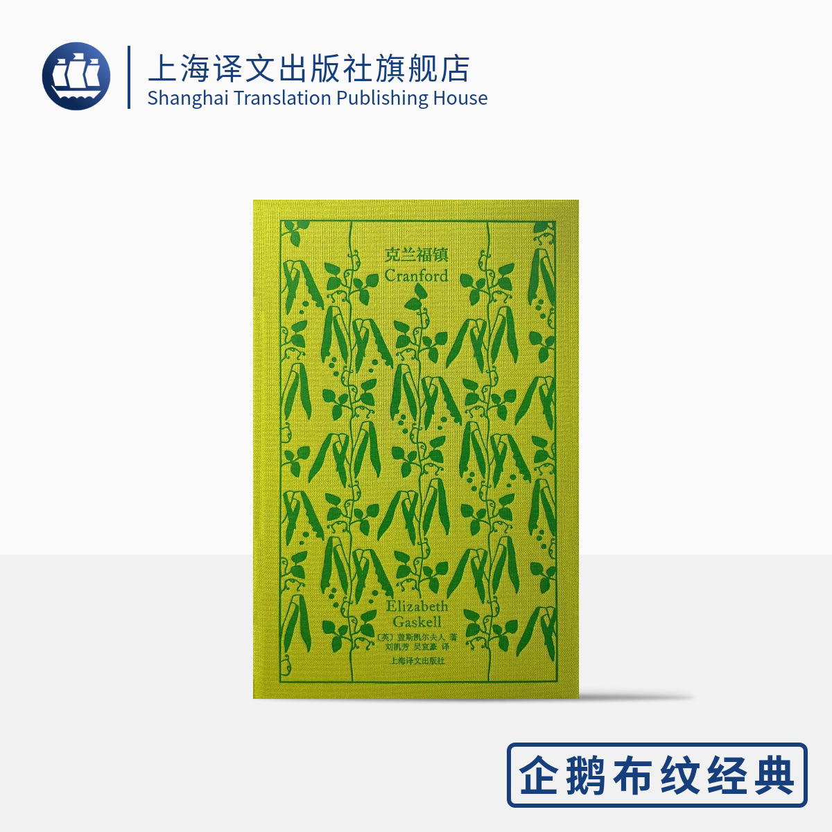 克兰福镇（企鹅布纹经典） 盖斯凯尔夫人  英国文学 女性王国的故事