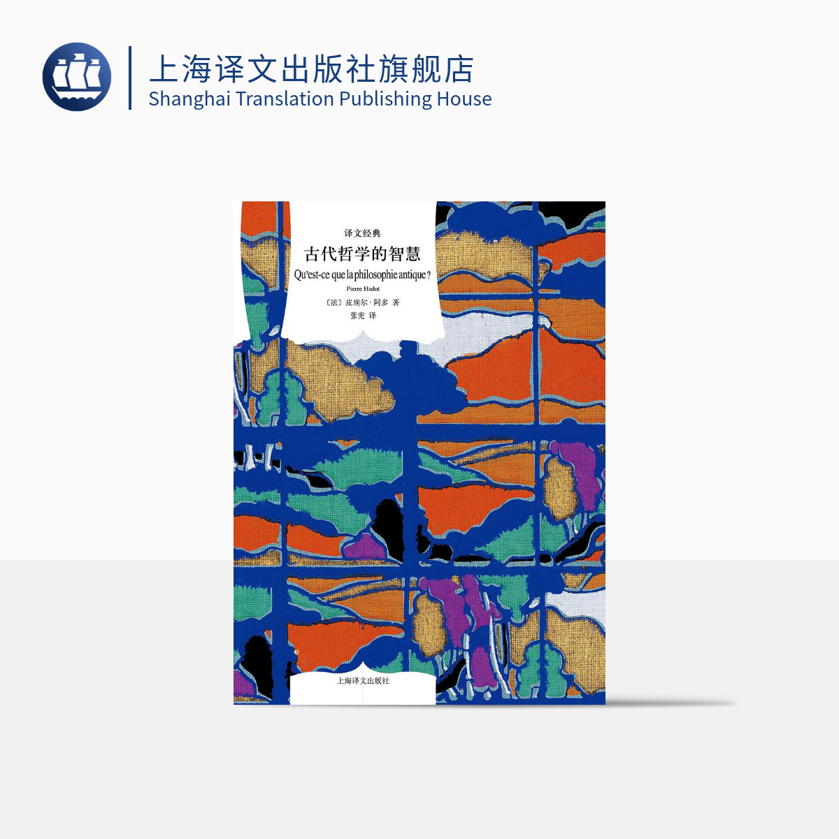 古代哲学的智慧（译文经典） 皮埃尔·阿多 从苏格拉底到柏拉图 哲学