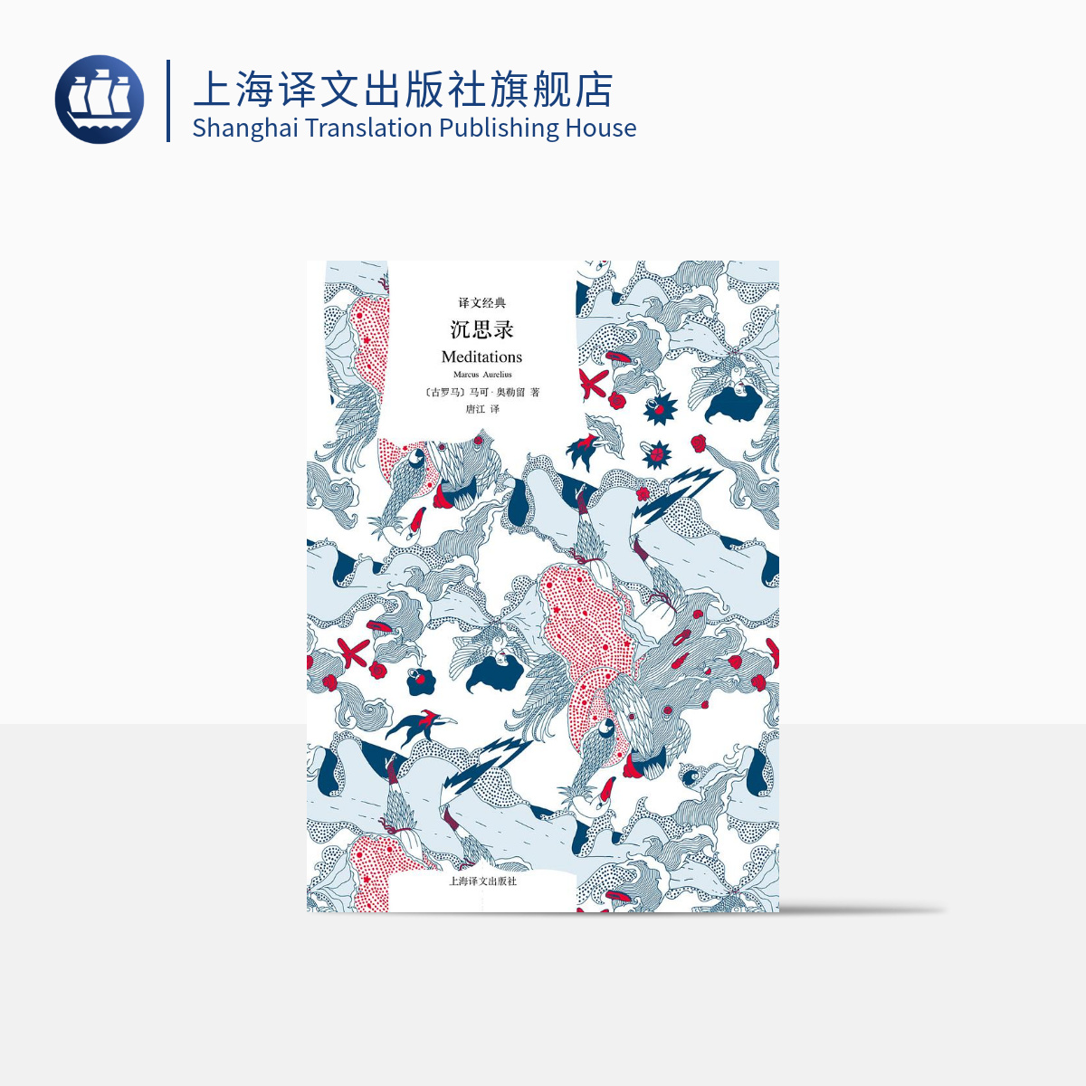 沉思录 译文经典 马可·奥勒留 箴言形式 经典作品 哲学 西方哲学