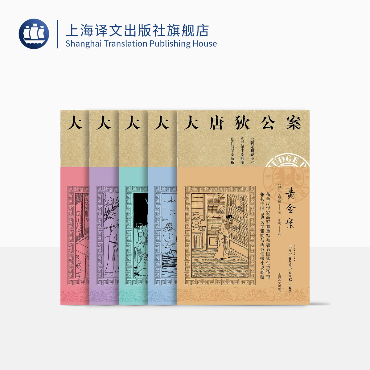 大唐狄公案 第一辑 高罗佩迷宫案 铁钉案 湖滨案  黄金案  铜钟案