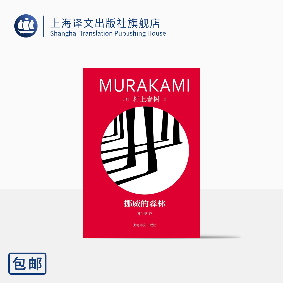 挪威的森林 （修订版村上春树精装系列） 村上春树 长篇 青春 爱情