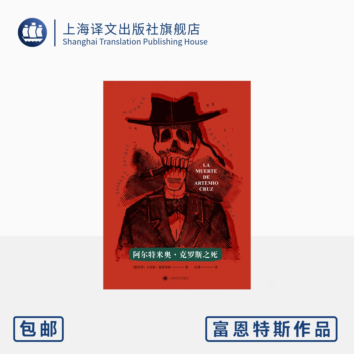 阿尔特米奥·克罗斯之死 [墨]卡洛斯·富恩特斯 著 亦潜 译