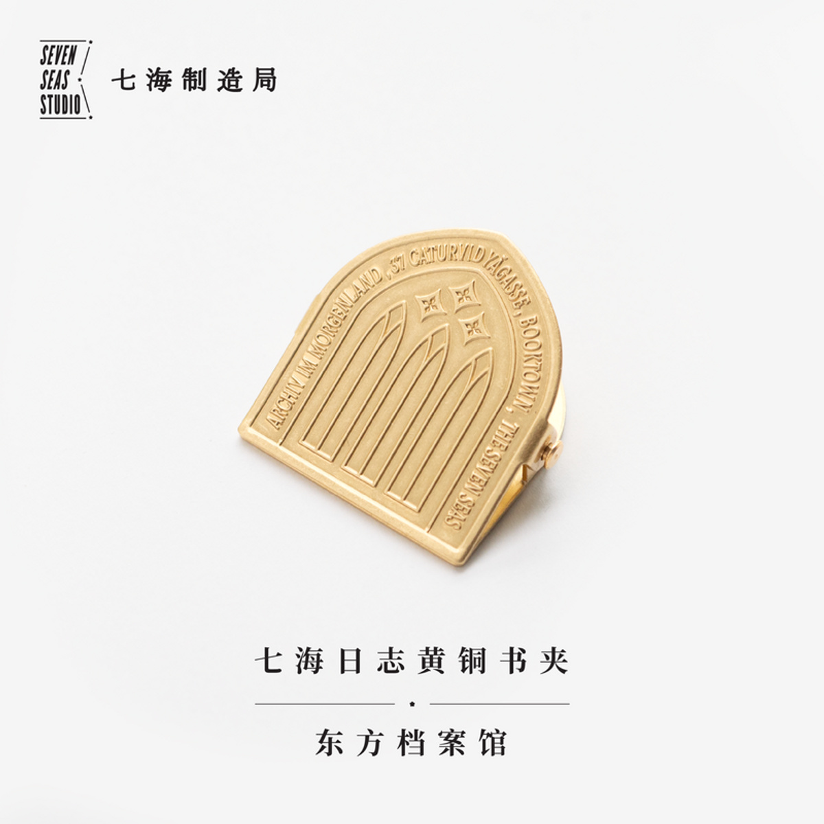 黄铜书夹·东方档案馆（七海日志） 质感  黄铜  文艺   复古   精致