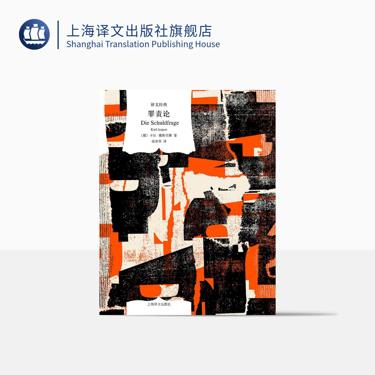 罪责论（译文经典） 卡尔·雅斯贝斯  重塑德国战后国民道德经典之作