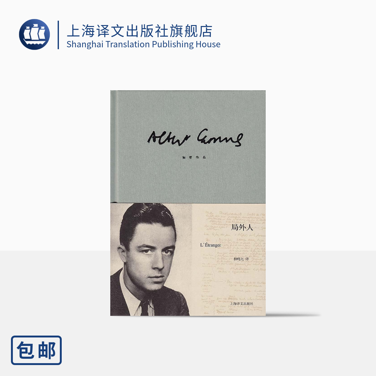 局外人 加缪 著 柳鸣九译 上海译文出版社正版 存在主义大师 现代