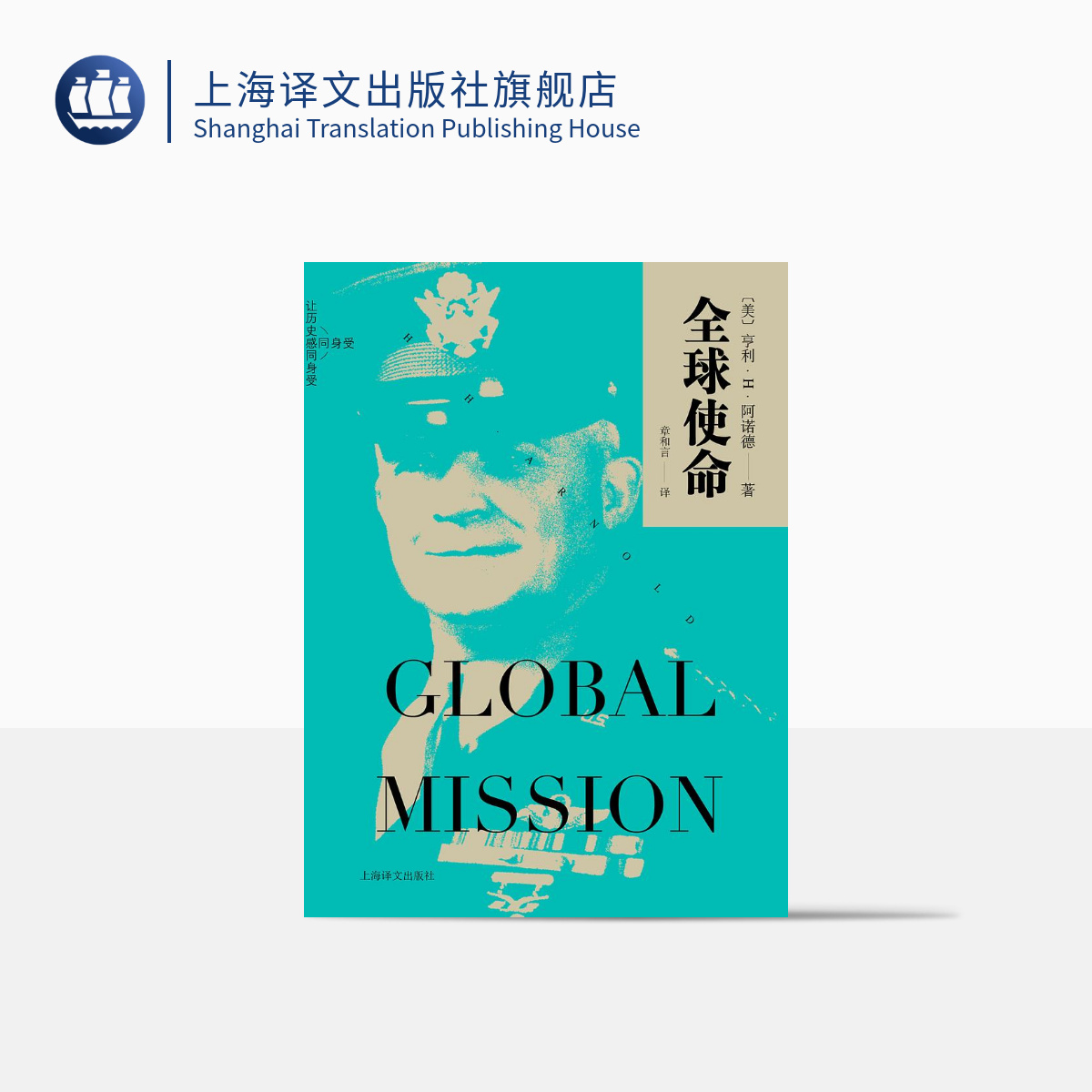 全球使命（让历史感同身受）美国现代空军之父回忆录  两次世界大战